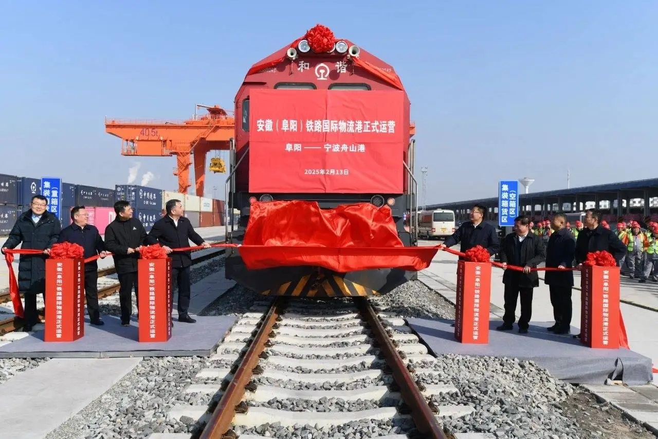 安徽（阜陽）鐵路國際物流港正式運營